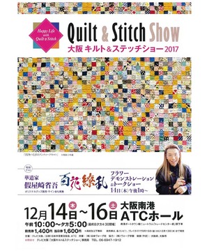 大阪キルト＆ステッチショー2017