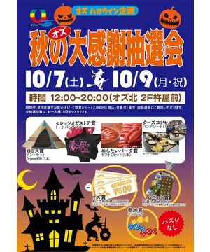 オズ ハロウィン企画☆秋の大感謝抽選会