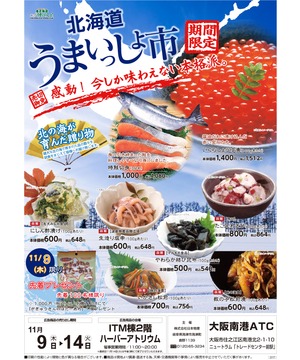 北海道うまいっしょ市