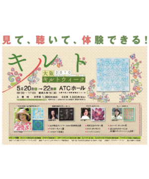 大阪キルトウィーク2010