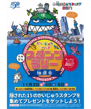 かいじゅうワールドスタンプラリー＆お買上げ抽選会