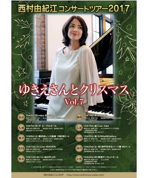 西村由紀江クリスマスツアー2017