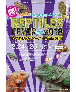 レプタイルズフィーバーWinter2018