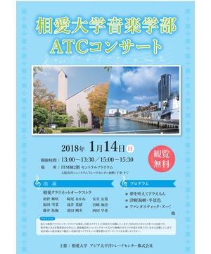 相愛大学音楽学部ATCコンサート