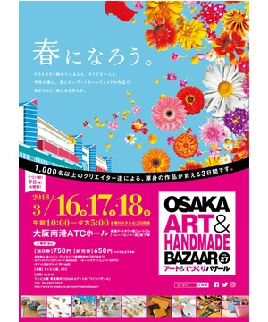 OSAKAアート＆てづくりバザール　VOL.27