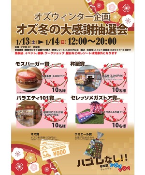 オズ冬の大感謝抽選会