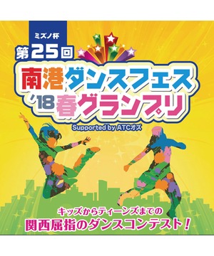 ミズノ杯 南港ダンスフェス 2018 春グランプリ