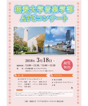 相愛大学音楽学部 ATCコンサート