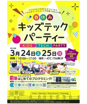 キッズテックパーティー