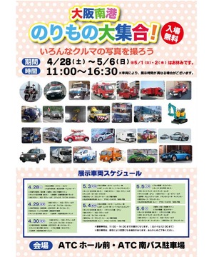 大阪南港 のりもの大集合！！