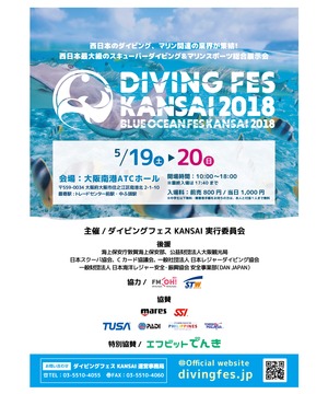 ダイビングフェス KANSAI 2018 / ブルーオーシャンフェス KANSAI 2018