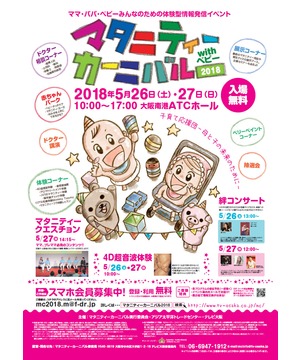 マタニティーカーニバル2018 with ベビー