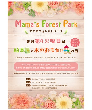 Mama’s Forest Park 絵本と木のおもちゃの日