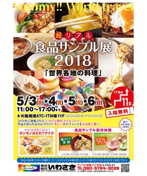 超リアル 食品サンプル展2018