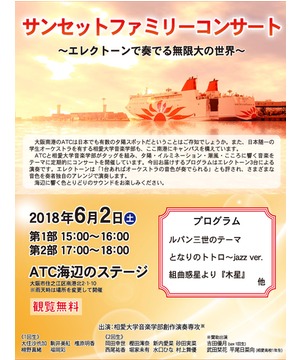 相愛大学ATCコンサート　～エレクトーンで奏でる無限大の世界～