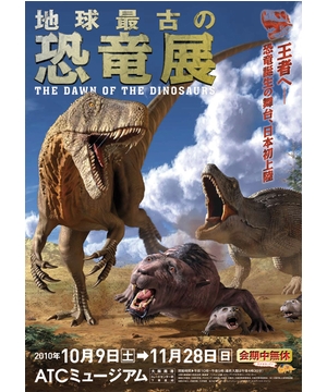 地球最古の恐竜展