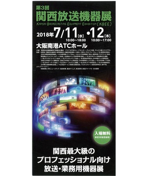 第3回 関西放送機器展