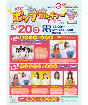 ATCポップカルチャーアワー
