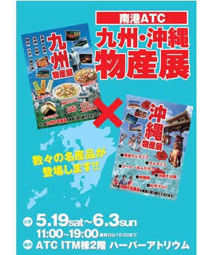 九州・沖縄物産展