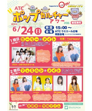 ATCポップカルチャーアワー
