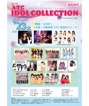 第2回 ATC IDOL COLLECTION