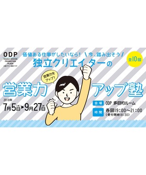 「価値ある仕事がしたいなら！今、踏み出そう　独立クリエイターの営業力アップ塾」（全10回）