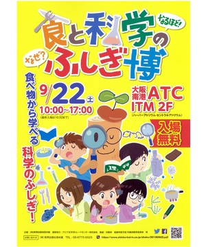 なるほど！食と科学のふしぎ博