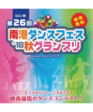 ミズノ杯 南港ダンスフェス 2018 秋グランプリ