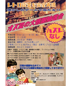 オズ夏の大感謝抽選会