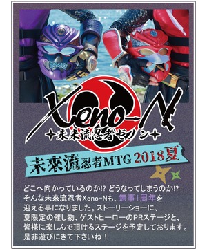 未来流忍者ＭＴG 2018夏