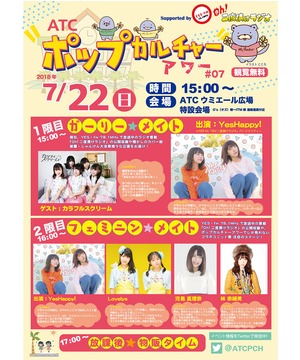 ATCポップカルチャーアワー