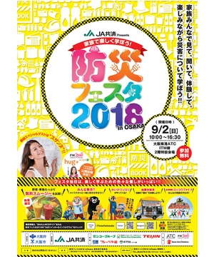 防災フェスタ2018 in OSAKA
