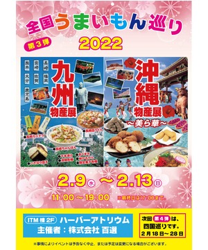 全国うまいもの巡り2022　九州・沖縄物産展