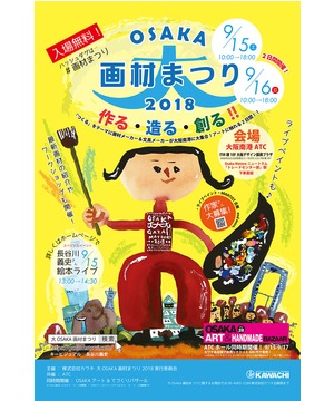 長谷川義史さん絵本ライブ （in 大OSAKA画材まつり2018）