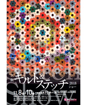 大阪キルト＆ステッチショー2018