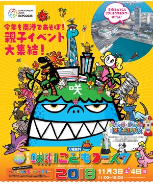 咲洲こどもフェスタ　～笑顔がつながる、未来をつくる～ 11月4日（日）
