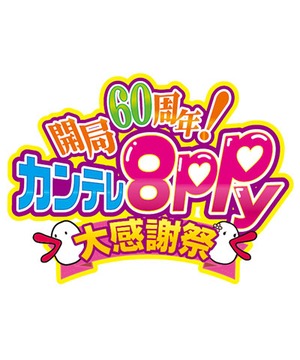 開局60周年！カンテレ８ppy大感謝祭