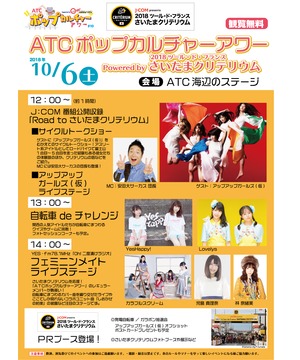 ATCポップカルチャーアワー Powered by 2018 ツール・ド・フランス　さいたまクリテリウム