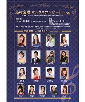 島村楽器　サンクスコンサート in大阪