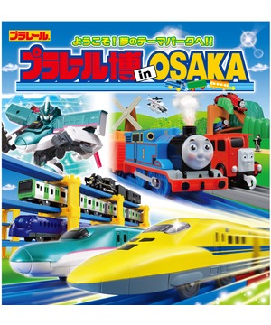 プラレール博 in OSAKA