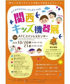 キッズバリアフリーフェスティバル　関西キッズ機器展
