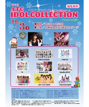 第3回 ATCアイドルコレクション in 海辺のステージ powered by 刻志