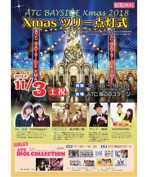 ATC BAYSIDE Xmas 2018  ~Xmasツリー点灯式~