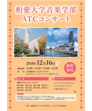 相愛大学音楽学部ATCコンサート