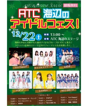 ATC BAYSIDE XMAS 2018 ～ATC海辺のアイドルフェス！～