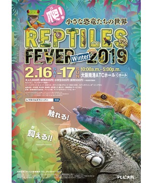 レプタイルズフィーバーWinter2019 ～小さな恐竜たちの世界～