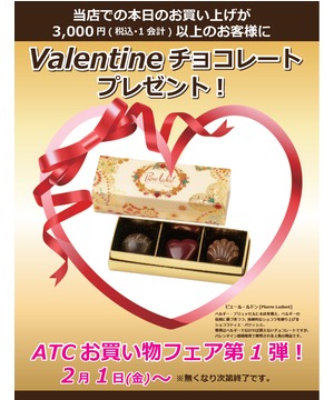 ATCお買い物フェア第1弾！　バレンタイン チョコレートプレゼント