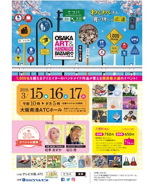 OSAKAアート＆てづくりバザール　VOL.30