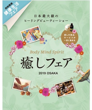 癒しフェア 2019 in OSAKA　～同時開催　健康生活フェア～