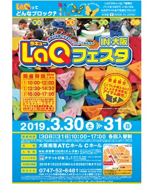 LaQフェスタ in 大阪　～奈良の吉野で生まれたブロックおもちゃ～